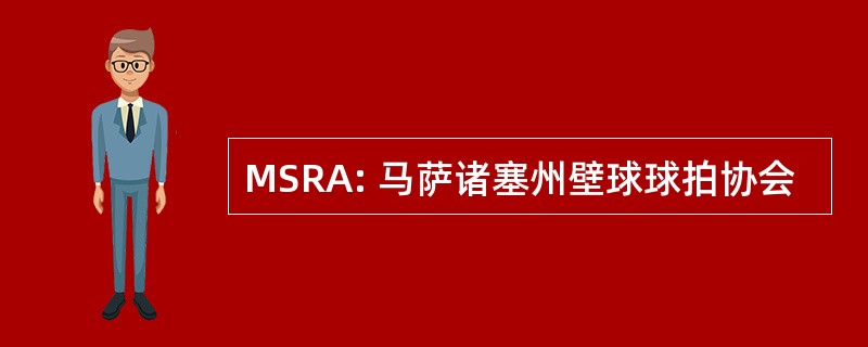 MSRA: 马萨诸塞州壁球球拍协会