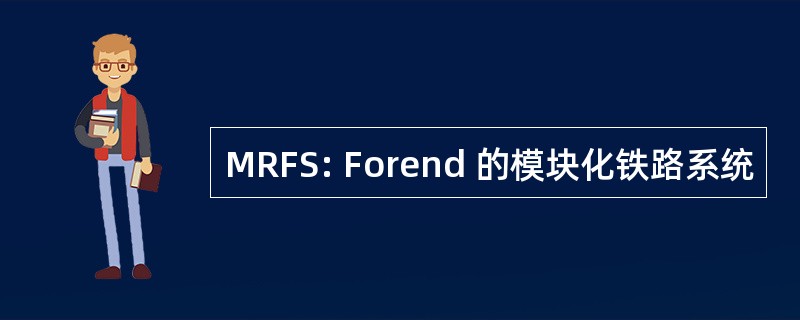 MRFS: Forend 的模块化铁路系统