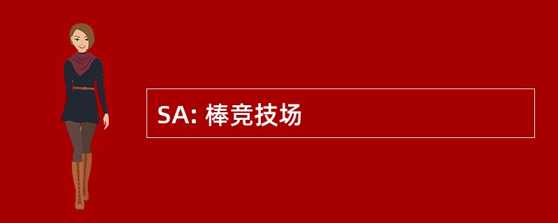 SA: 棒竞技场