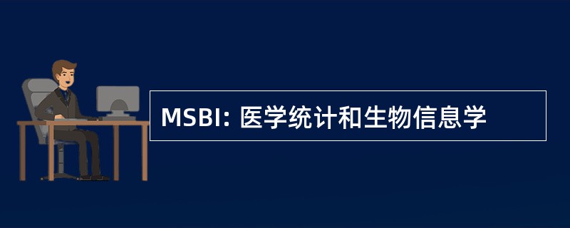 MSBI: 医学统计和生物信息学