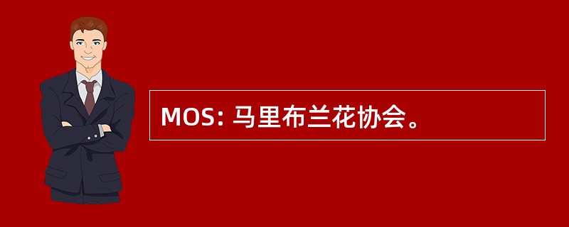 MOS: 马里布兰花协会。