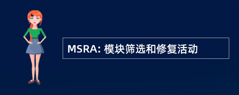 MSRA: 模块筛选和修复活动