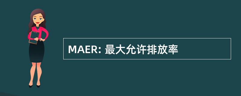 MAER: 最大允许排放率