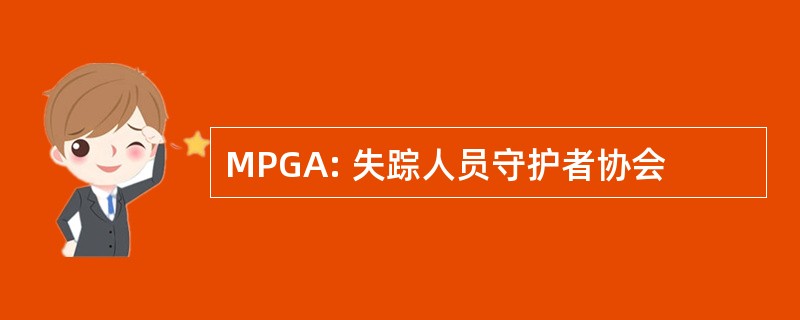 MPGA: 失踪人员守护者协会