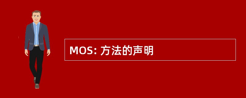 MOS: 方法的声明