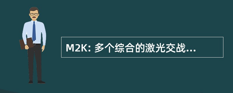 M2K: 多个综合的激光交战系统 2000