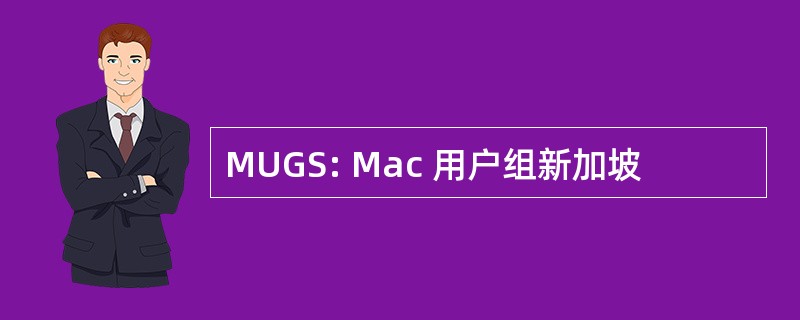 MUGS: Mac 用户组新加坡