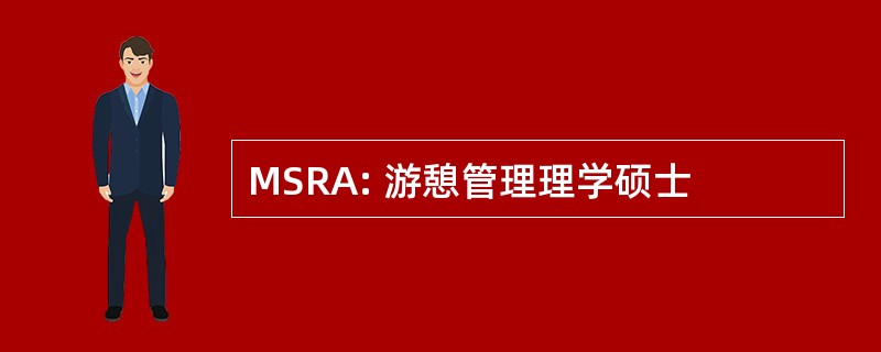 MSRA: 游憩管理理学硕士