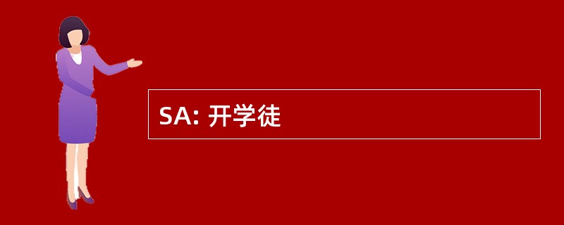 SA: 开学徒