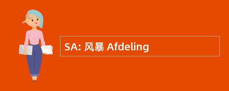 SA: 风暴 Afdeling