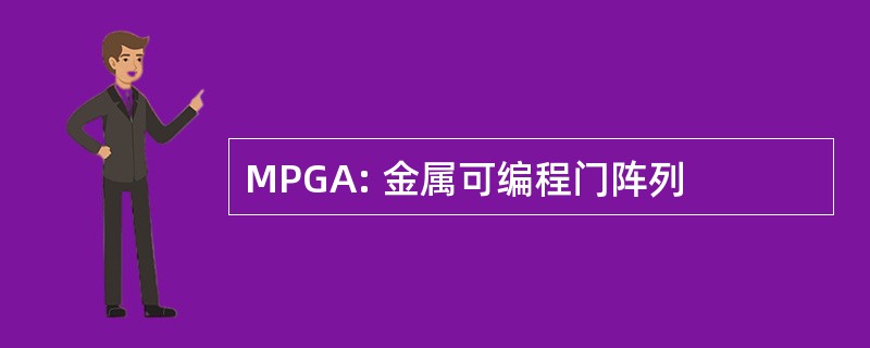 MPGA: 金属可编程门阵列