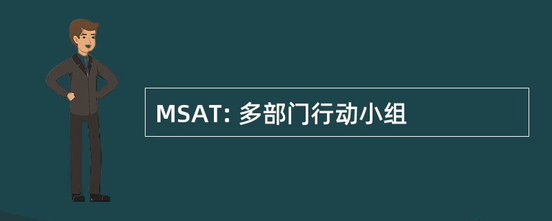 MSAT: 多部门行动小组