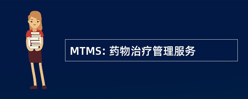 MTMS: 药物治疗管理服务