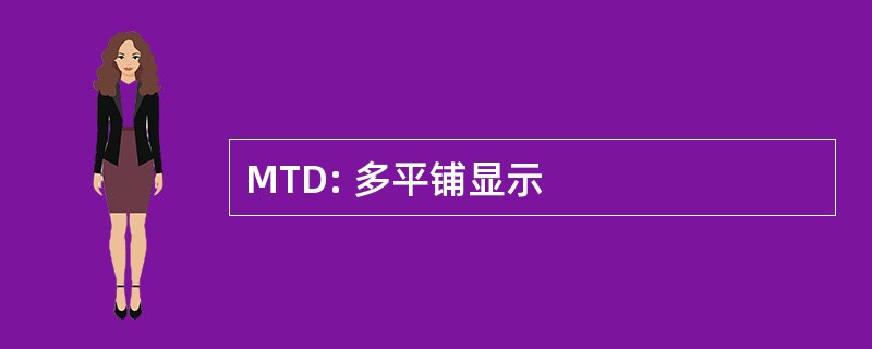 MTD: 多平铺显示