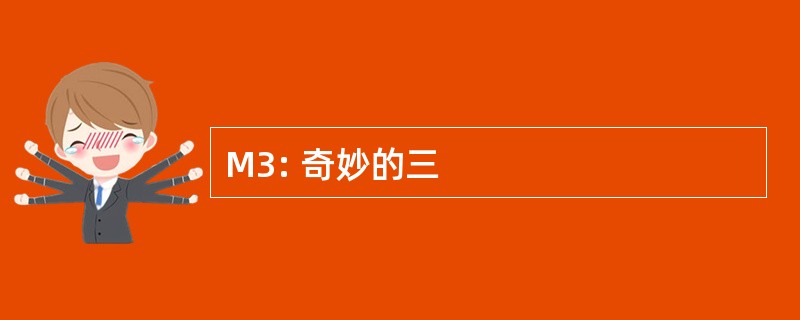 M3: 奇妙的三