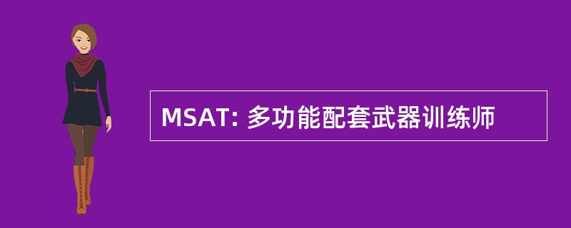 MSAT: 多功能配套武器训练师