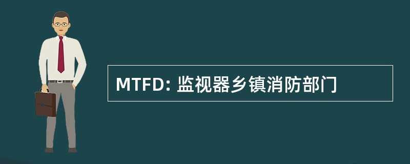 MTFD: 监视器乡镇消防部门