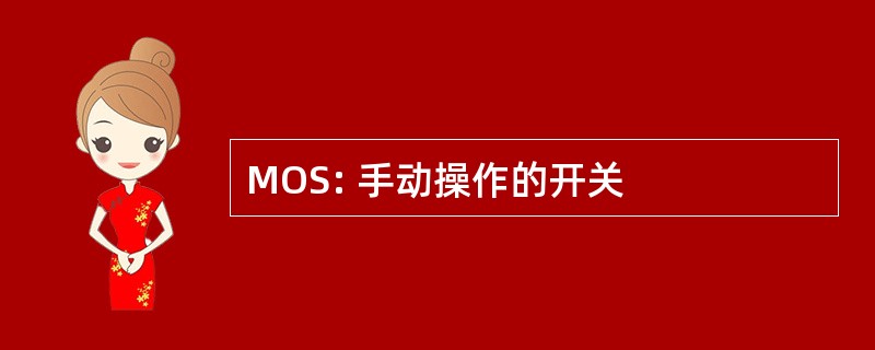 MOS: 手动操作的开关