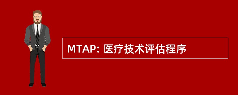 MTAP: 医疗技术评估程序