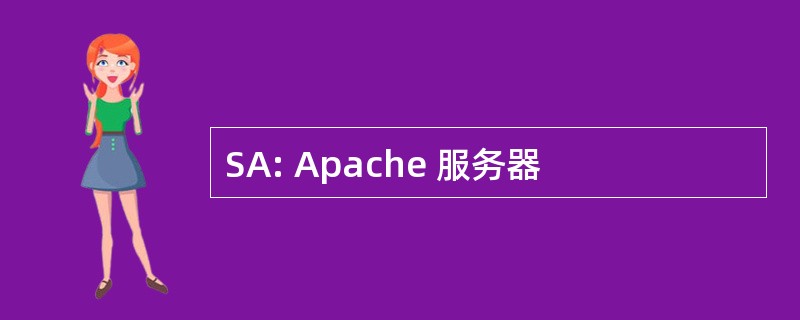 SA: Apache 服务器