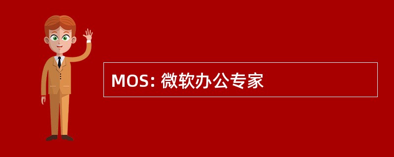 MOS: 微软办公专家