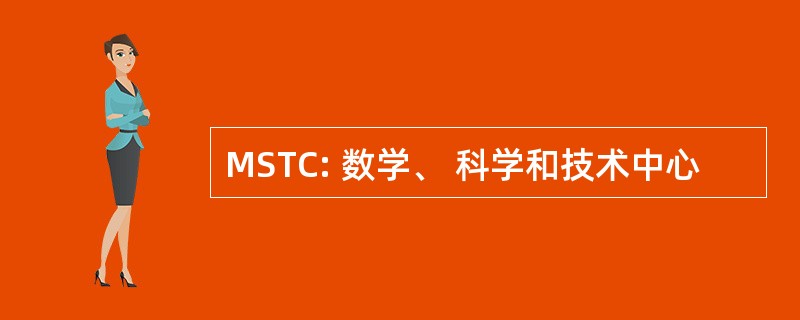 MSTC: 数学、 科学和技术中心