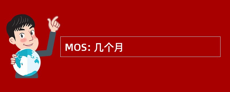 MOS: 几个月