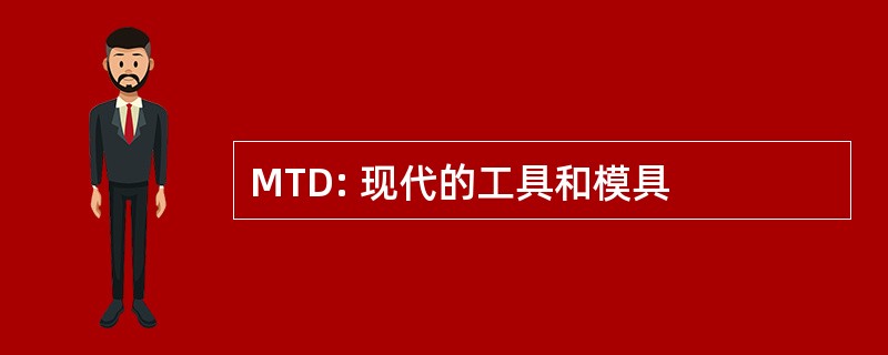 MTD: 现代的工具和模具