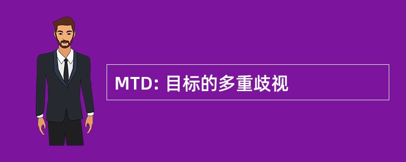 MTD: 目标的多重歧视