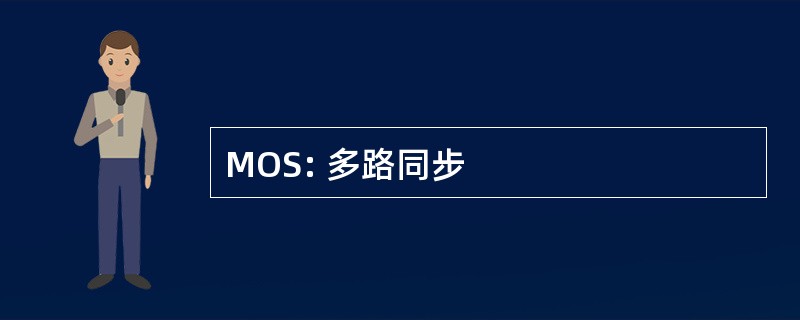 MOS: 多路同步