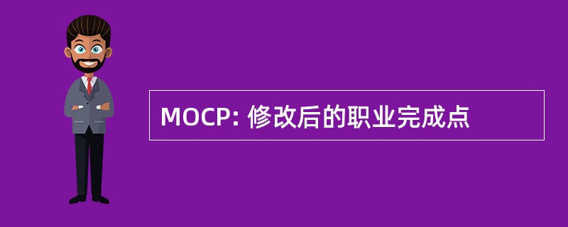 MOCP: 修改后的职业完成点