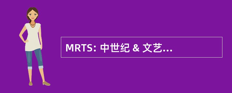 MRTS: 中世纪 & 文艺复兴时期文本 & 研究