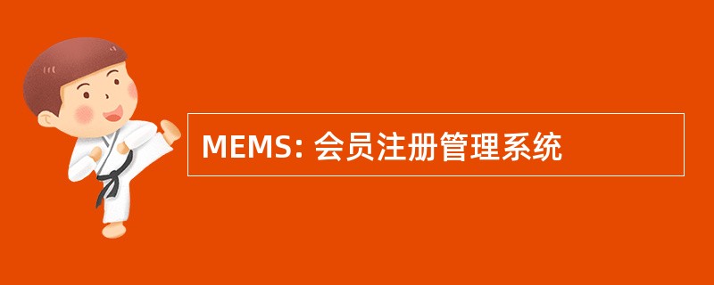 MEMS: 会员注册管理系统