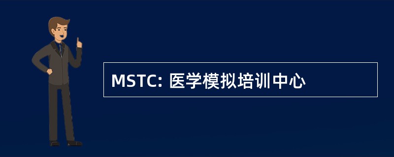 MSTC: 医学模拟培训中心