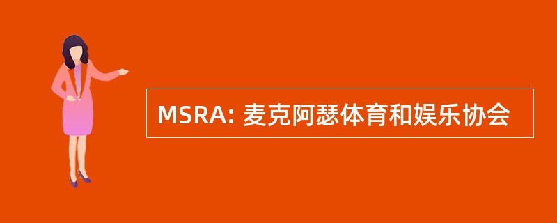 MSRA: 麦克阿瑟体育和娱乐协会