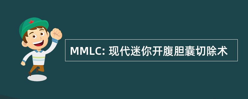 MMLC: 现代迷你开腹胆囊切除术