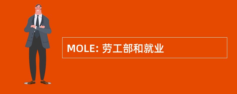 MOLE: 劳工部和就业