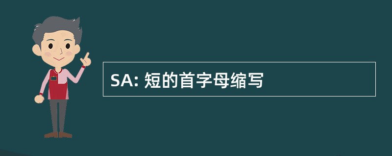 SA: 短的首字母缩写