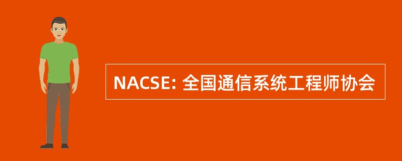 NACSE: 全国通信系统工程师协会