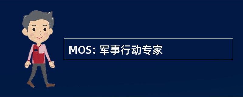 MOS: 军事行动专家