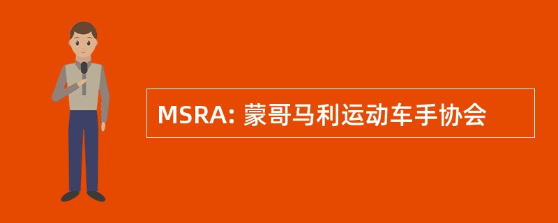 MSRA: 蒙哥马利运动车手协会