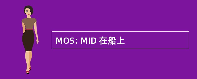 MOS: MID 在船上