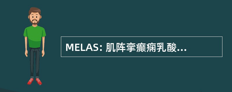 MELAS: 肌阵挛癫痫乳酸性酸中毒中风