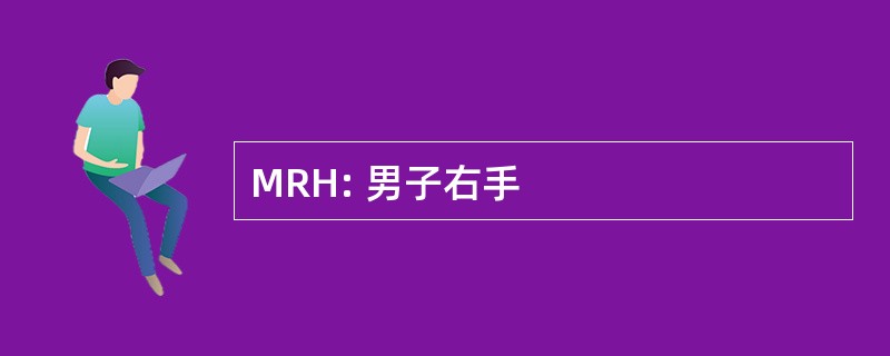 MRH: 男子右手