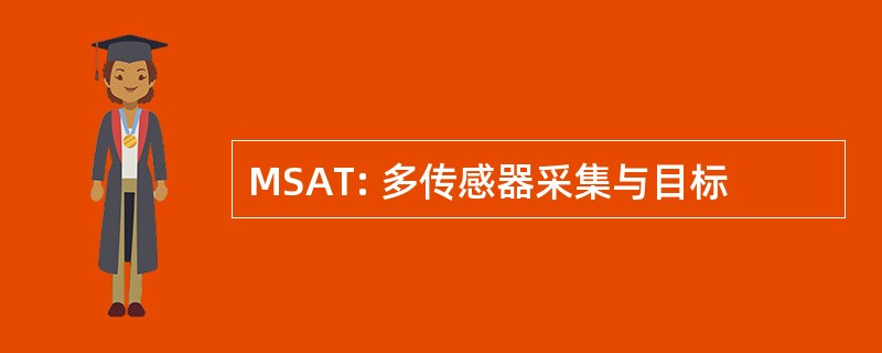 MSAT: 多传感器采集与目标