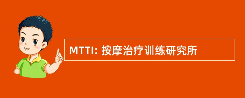 MTTI: 按摩治疗训练研究所