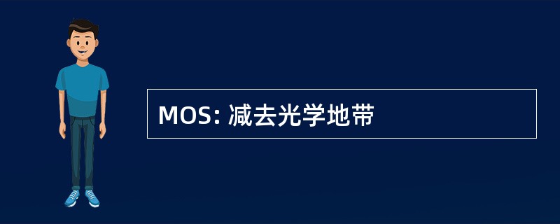 MOS: 减去光学地带