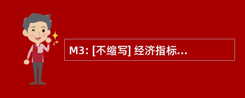 M3: [不缩写] 经济指标反映出制造业的转变