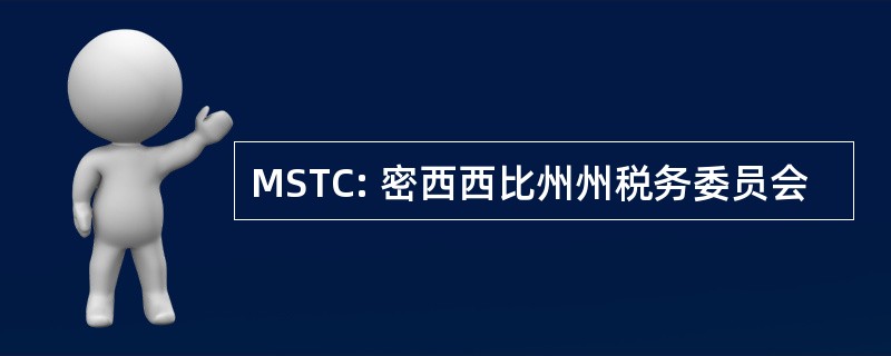 MSTC: 密西西比州州税务委员会