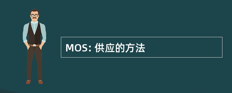 MOS: 供应的方法